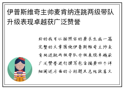 伊普斯维奇主帅麦肯纳连跳两级带队升级表现卓越获广泛赞誉
