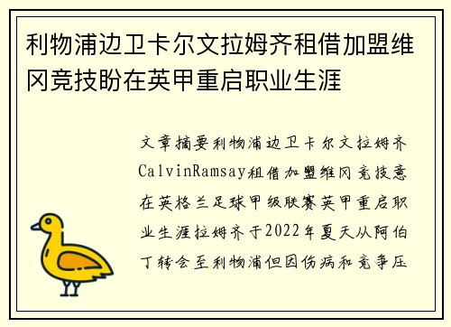利物浦边卫卡尔文拉姆齐租借加盟维冈竞技盼在英甲重启职业生涯