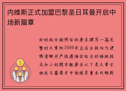内维斯正式加盟巴黎圣日耳曼开启中场新篇章