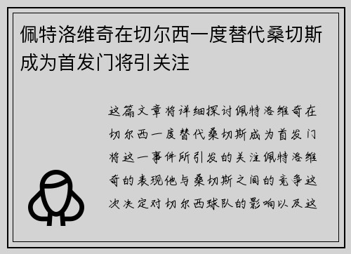 佩特洛维奇在切尔西一度替代桑切斯成为首发门将引关注