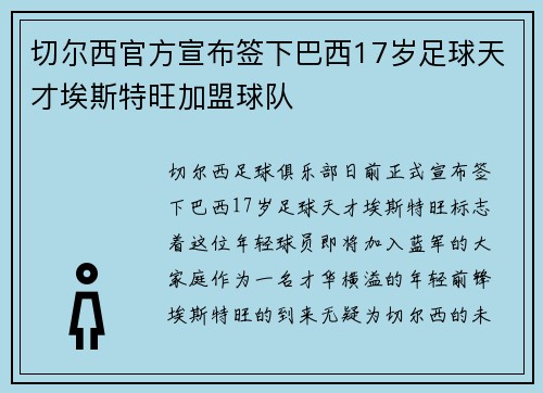 切尔西官方宣布签下巴西17岁足球天才埃斯特旺加盟球队