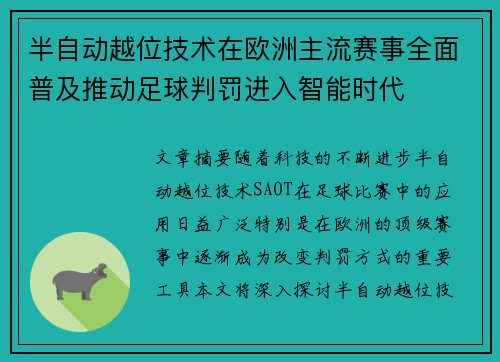半自动越位技术在欧洲主流赛事全面普及推动足球判罚进入智能时代