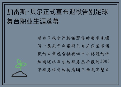 加雷斯·贝尔正式宣布退役告别足球舞台职业生涯落幕 加雷斯·贝尔正式宣布退役告别足球舞台职业生涯落幕