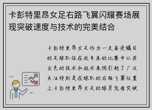 卡彭特里昂女足右路飞翼闪耀赛场展现突破速度与技术的完美结合