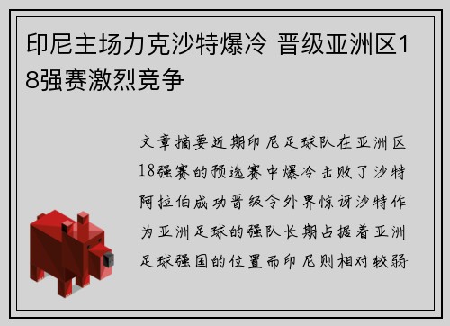 印尼主场力克沙特爆冷 晋级亚洲区18强赛激烈竞争