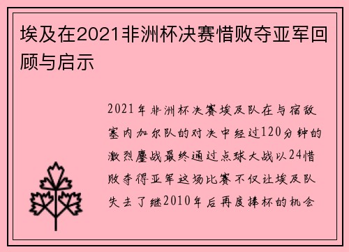 埃及在2021非洲杯决赛惜败夺亚军回顾与启示 埃及在2021非洲杯决赛惜败夺亚军回顾与启示
