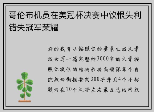 哥伦布机员在美冠杯决赛中饮恨失利错失冠军荣耀 哥伦布机员在美冠杯决赛中饮恨失利错失冠军荣耀