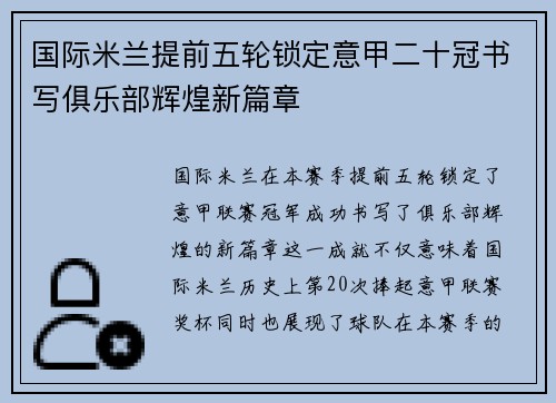 国际米兰提前五轮锁定意甲二十冠书写俱乐部辉煌新篇章 国际米兰提前五轮锁定意甲二十冠书写俱乐部辉煌新篇章