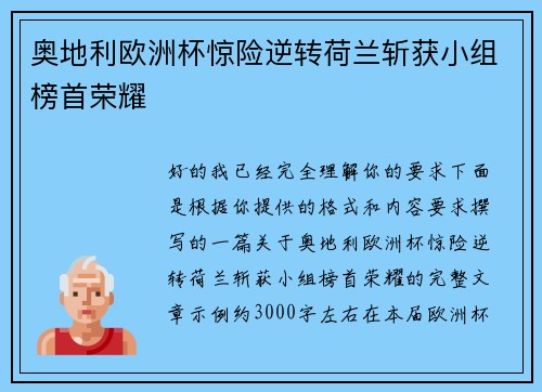 奥地利欧洲杯惊险逆转荷兰斩获小组榜首荣耀 奥地利欧洲杯惊险逆转荷兰斩获小组榜首荣耀