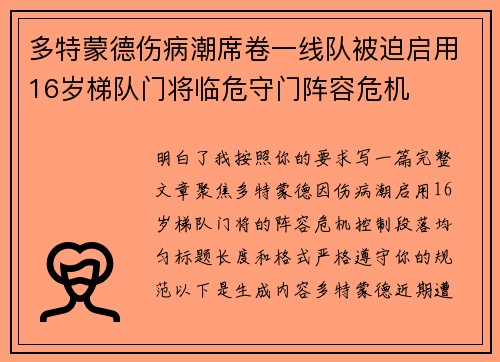 多特蒙德伤病潮席卷一线队被迫启用16岁梯队门将临危守门阵容危机