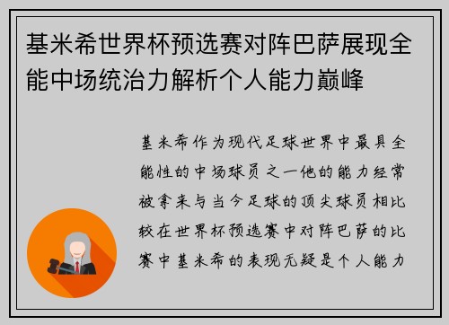 基米希世界杯预选赛对阵巴萨展现全能中场统治力解析个人能力巅峰