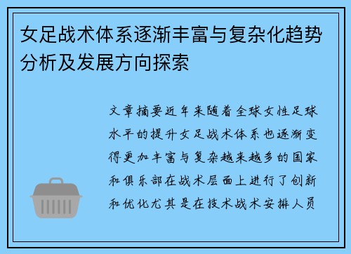 女足战术体系逐渐丰富与复杂化趋势分析及发展方向探索 女足战术体系逐渐丰富与复杂化趋势分析及发展方向探索