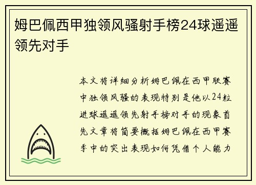姆巴佩西甲独领风骚射手榜24球遥遥领先对手 姆巴佩西甲独领风骚射手榜24球遥遥领先对手