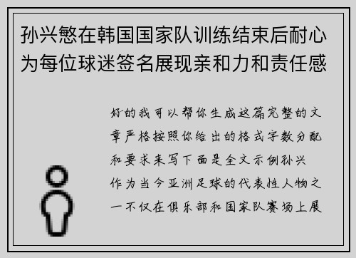 孙兴慜在韩国国家队训练结束后耐心为每位球迷签名展现亲和力和责任感 孙兴慜在韩国国家队训练结束后耐心为每位球迷签名展现亲和力和责任感