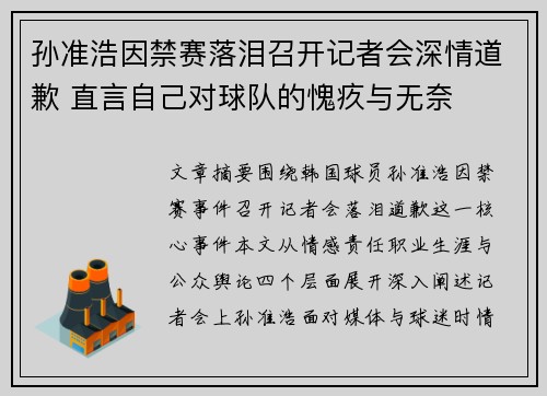 孙准浩因禁赛落泪召开记者会深情道歉 直言自己对球队的愧疚与无奈 孙准浩因禁赛落泪召开记者会深情道歉 直言自己对球队的愧疚与无奈