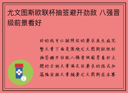 尤文图斯欧联杯抽签避开劲敌 八强晋级前景看好