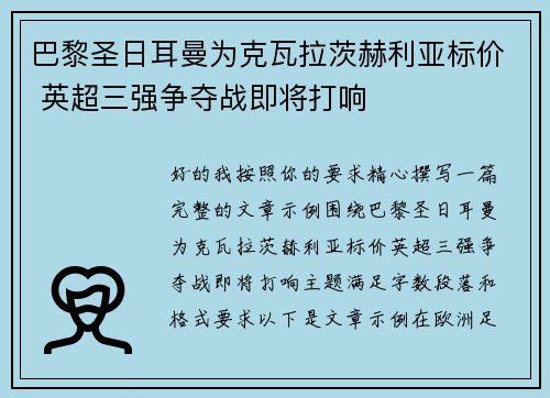 巴黎圣日耳曼为克瓦拉茨赫利亚标价 英超三强争夺战即将打响