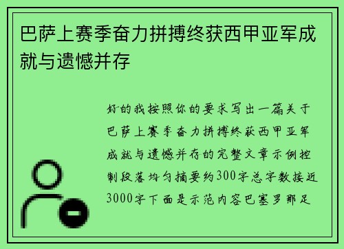 巴萨上赛季奋力拼搏终获西甲亚军成就与遗憾并存