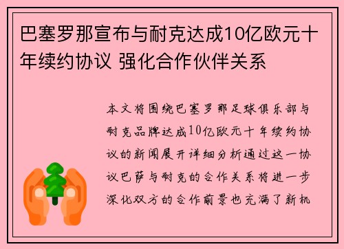 巴塞罗那宣布与耐克达成10亿欧元十年续约协议 强化合作伙伴关系