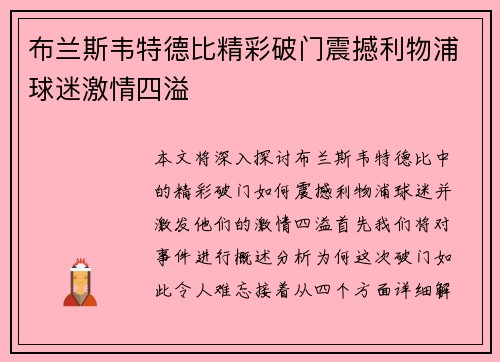 布兰斯韦特德比精彩破门震撼利物浦球迷激情四溢