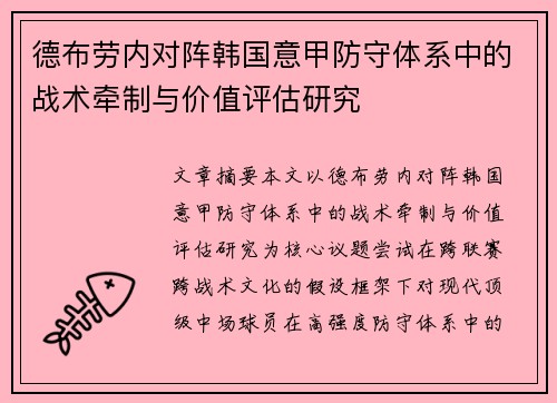 德布劳内对阵韩国意甲防守体系中的战术牵制与价值评估研究