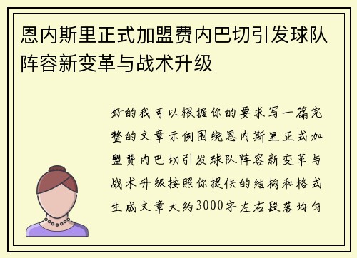 恩内斯里正式加盟费内巴切引发球队阵容新变革与战术升级