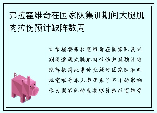 弗拉霍维奇在国家队集训期间大腿肌肉拉伤预计缺阵数周
