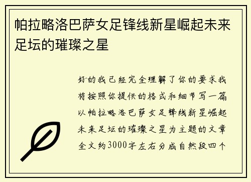 帕拉略洛巴萨女足锋线新星崛起未来足坛的璀璨之星