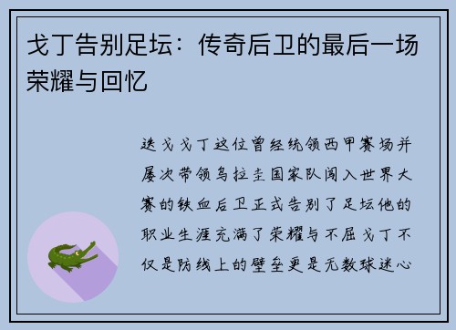 戈丁告别足坛:传奇后卫的最后一场荣耀与回忆 戈丁告别足坛:传奇后卫的最后一场荣耀与回忆