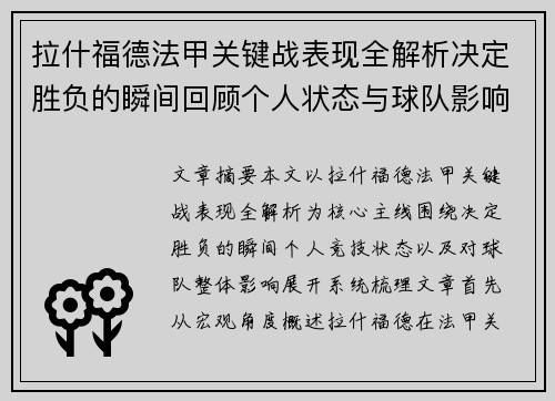 拉什福德法甲关键战表现全解析决定胜负的瞬间回顾个人状态与球队影响