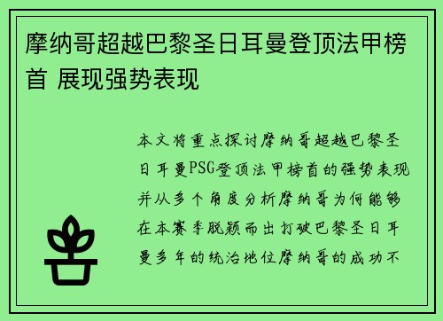 摩纳哥超越巴黎圣日耳曼登顶法甲榜首 展现强势表现