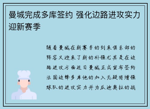 曼城完成多库签约 强化边路进攻实力迎新赛季