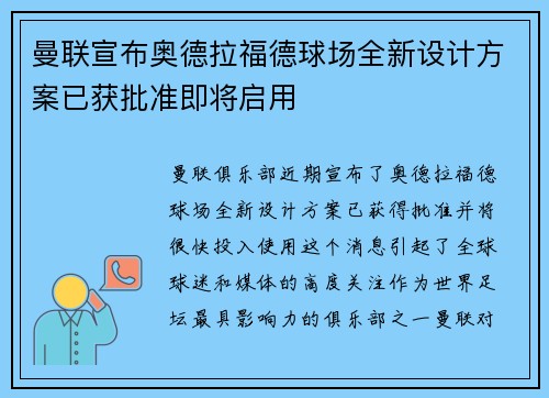 曼联宣布奥德拉福德球场全新设计方案已获批准即将启用