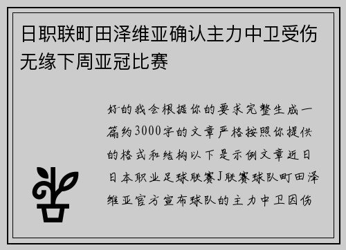 日职联町田泽维亚确认主力中卫受伤无缘下周亚冠比赛