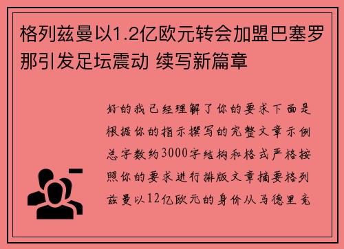 格列兹曼以1.2亿欧元转会加盟巴塞罗那引发足坛震动 续写新篇章
