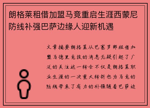 朗格莱租借加盟马竞重启生涯西蒙尼防线补强巴萨边缘人迎新机遇 朗格莱租借加盟马竞重启生涯西蒙尼防线补强巴萨边缘人迎新机遇