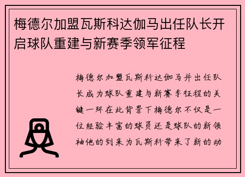 梅德尔加盟瓦斯科达伽马出任队长开启球队重建与新赛季领军征程