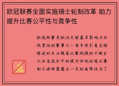 欧冠联赛全面实施瑞士轮制改革 助力提升比赛公平性与竞争性