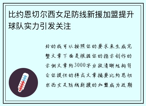 比约恩切尔西女足防线新援加盟提升球队实力引发关注