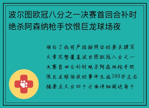 波尔图欧冠八分之一决赛首回合补时绝杀阿森纳枪手饮恨巨龙球场夜