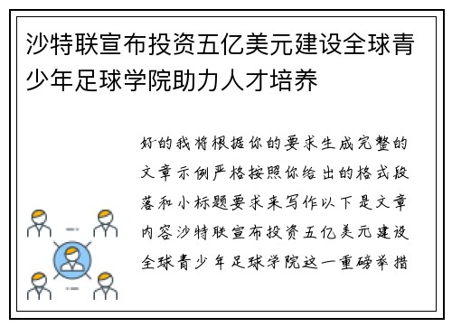 沙特联宣布投资五亿美元建设全球青少年足球学院助力人才培养