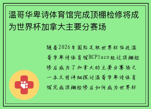 温哥华卑诗体育馆完成顶棚检修将成为世界杯加拿大主要分赛场