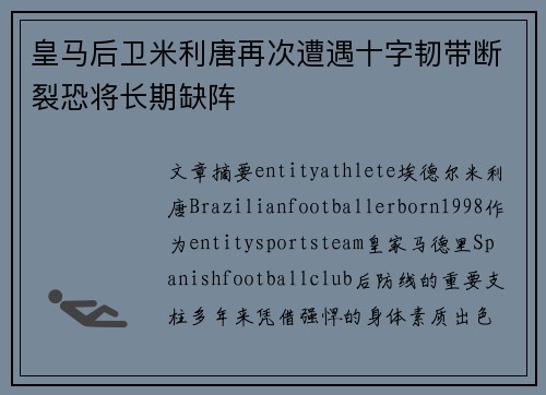 皇马后卫米利唐再次遭遇十字韧带断裂恐将长期缺阵