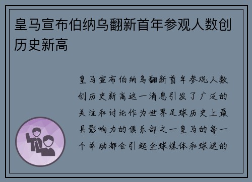 皇马宣布伯纳乌翻新首年参观人数创历史新高