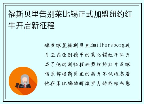 福斯贝里告别莱比锡正式加盟纽约红牛开启新征程 福斯贝里告别莱比锡正式加盟纽约红牛开启新征程