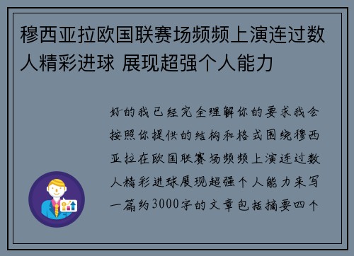 穆西亚拉欧国联赛场频频上演连过数人精彩进球 展现超强个人能力