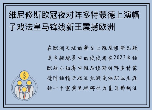 维尼修斯欧冠夜对阵多特蒙德上演帽子戏法皇马锋线新王震撼欧洲