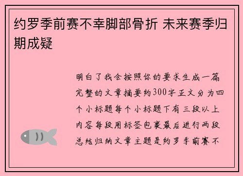 约罗季前赛不幸脚部骨折 未来赛季归期成疑