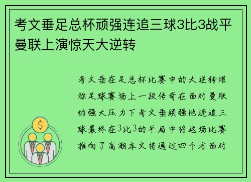 考文垂足总杯顽强连追三球3比3战平曼联上演惊天大逆转