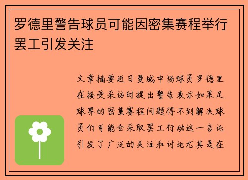 罗德里警告球员可能因密集赛程举行罢工引发关注